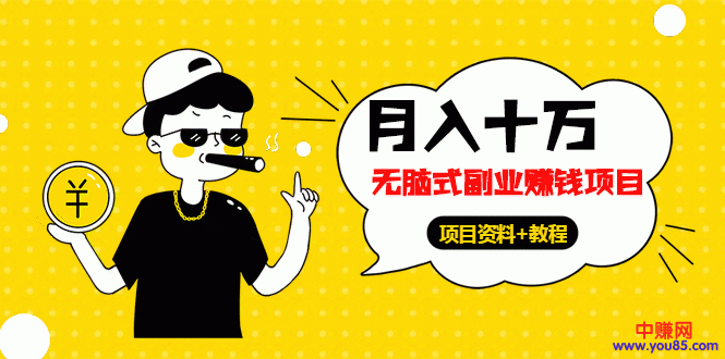 图片[1]-（961期）《月入十万-无脑式副业赚钱项目》资料+教程（更新至8月13号全新教程）