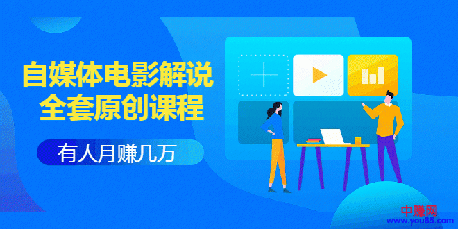 图片[1]-（958期）《自媒体电影解说原创课程》有人月入几万，有人日赚几千(9节视频课)附工具包