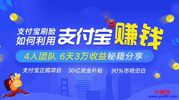 图片[1]-（948期）支付宝刷脸正规赚钱项目：4人团队6天3万收益秘籍分享（3节实战视频课）