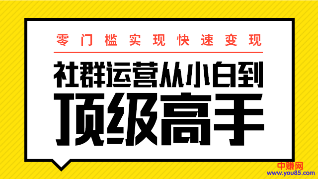 图片[1]-（947期）0门槛实现快速赚钱：社群运营从小白到顶级高手，月入3万+