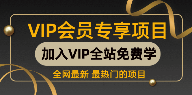 图片[1]-（938期）某精品培训课:淘宝客户微信变现VIP教程 每月多赚一W元（价值3380）