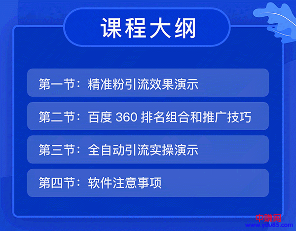 图片[1]-（936期）全自动360霸屏技术日引300+精准粉（附详细教程工具）总课时 4节