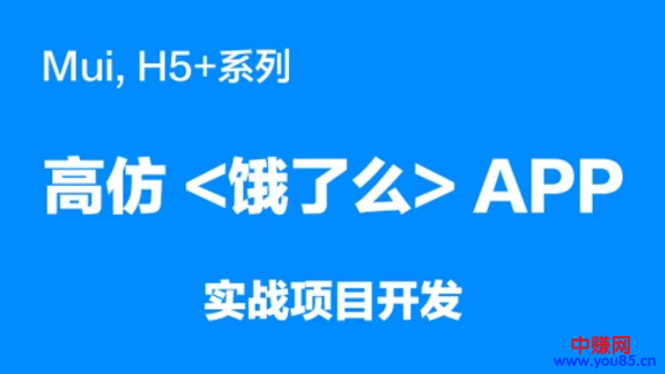 图片[1]-（886期）mui，H5+系列《高仿饿了么APP》实战项目开发（20节详细视频课程）