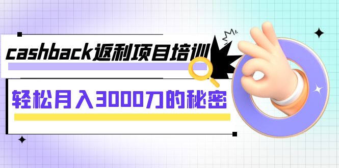 图片[1]-（7765期）cashback返利项目培训：轻松月入3000刀的秘密（8节课）