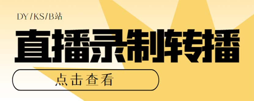 图片[1]-（7266期）最新电脑版抖音/快手/B站直播源获取+直播间实时录制+直播转播【软件+教程】
