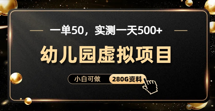 图片[2]-（6994期）一单卖50，实测一天500-适合小白的幼儿园虚拟项目（附带最全资料280G）