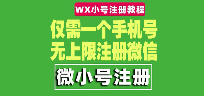 图片[1]-（4529期）一个手机号无上限注册微信小号-测试可用（详细视频操作教程）