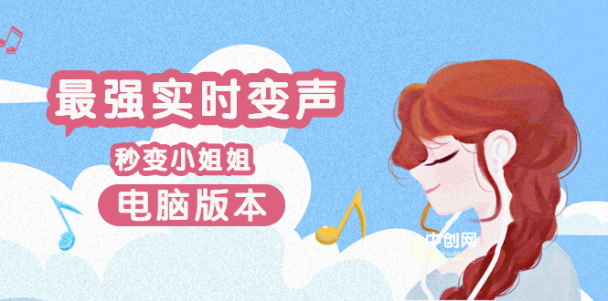 （3055期）电版版实时变音，全网最牛的无需声卡变声器，游戏中变声撩汉子-逐风项目库