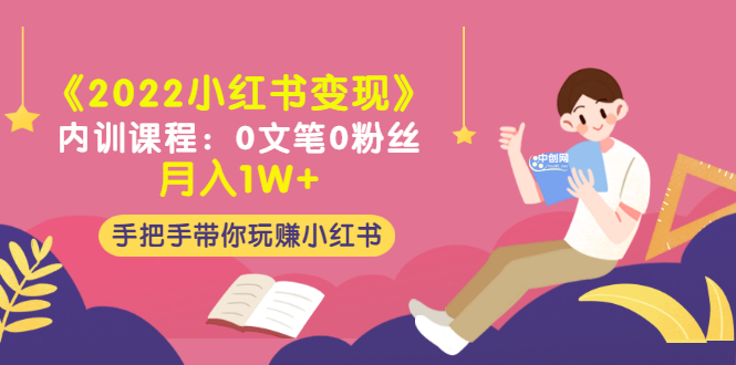 （3049期）《2022小红书变现》内训课程：0文笔0粉丝月入1W+手把手带你玩赚小红书