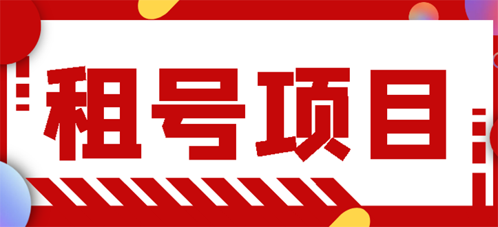 图片[1]-（2704期）王者吃鸡cf租号项目，每天稳定几十【视频教程+永久脚本】