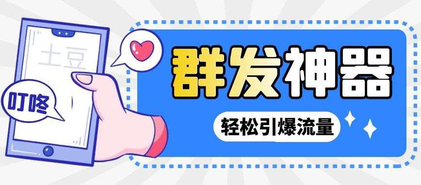 图片[1]-（2697期）【引流神器】外面收费1280的potato土豆群发器【永久脚本+详细教程】