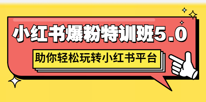 图片[1]-（2690期）小红书爆粉特训班5.0，助你轻松玩转小红书平台价值1380元