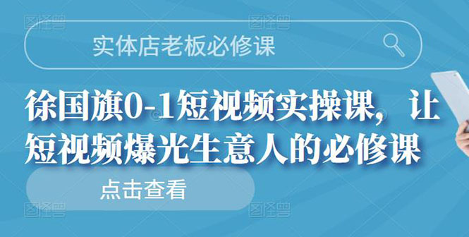 图片[1]-（2689期）实体店老板必修课，0-1短视频实操课，让短视频爆光生意人的必修课