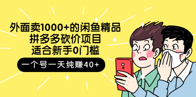 图片[1]-（2677期）外面卖1000+的闲鱼精品：拼多多砍价项目，一个号一天纯赚40+适合新手0门槛
