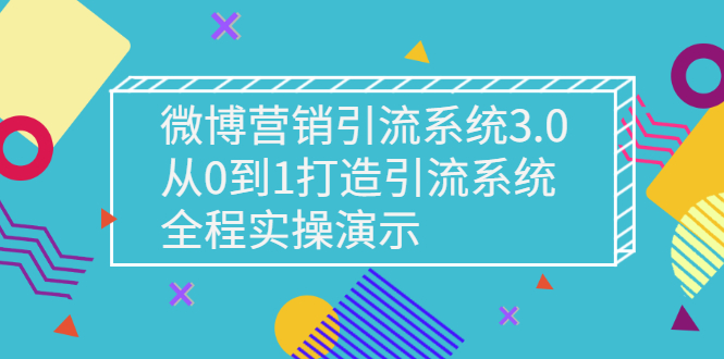 图片[1]-（2675期）微博营销引流系统3.0，从0到1打造引流系统，全程实操演示