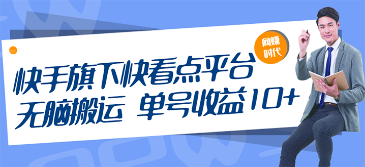 （2659期）快手旗下快看点平台，无脑搬运单号收益日10+放大操作日入200-500(视频教程)