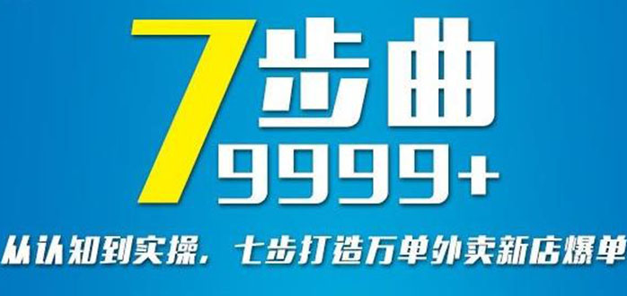 图片[1]-（2648期）从认知到实操，七部曲打造9999+单外卖新店爆单