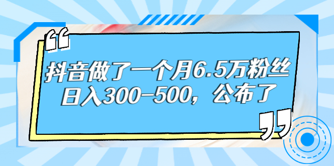 图片[1]-（2664期）抖音做了一个月6.5万粉丝，日入300-500，公布了！