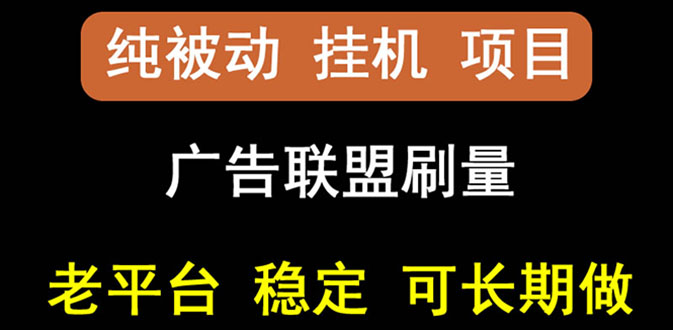 （2661期）【稳定挂机】出海广告联盟挂机项目，每天躺赚几块钱，多台批量多赚些