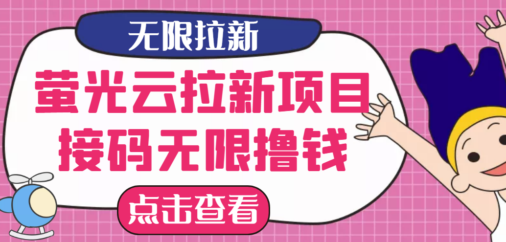 （2646期）【最新口子】最新萤光云拉新项目，接码无限撸优惠券，日入300+