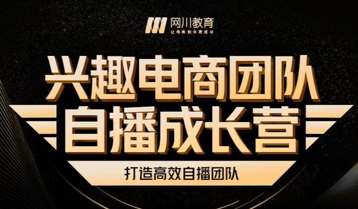 兴趣电商团队自播成长营，解密直播流量获取承接放大的核心密码