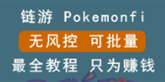 图片[1]-（2631期）链游：pokemonfi，边玩边赚游戏，无风控，可批量操作 !