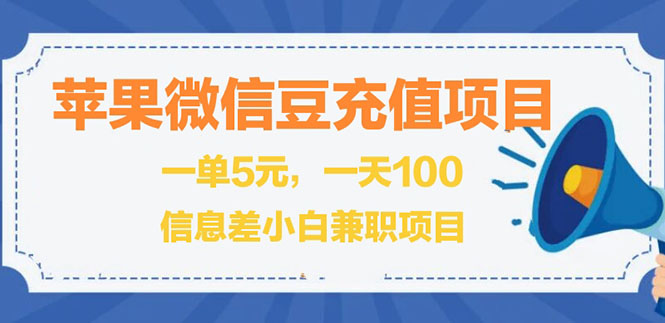 （2630期）闲鱼淘宝卖苹果微信豆充值项目,一单利润5元 !