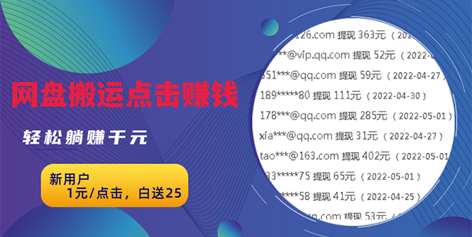 图片[1]-（2629期）无脑搬运网盘项目，1元1次点击，每天30分钟打造躺赚管道，收益无上限