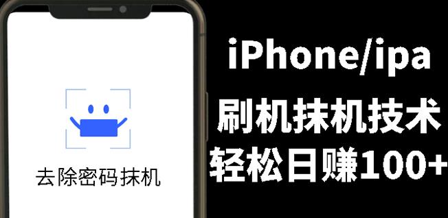 另类出售iPhone刷机抹机技术，一天100+左右!-逐风项目库