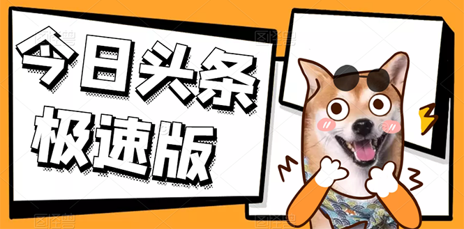 (2623期)今日头条极速版稳定安全挂机项目 操作简单粗暴!