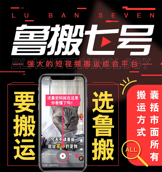 图片[2]-（2622期）最新【鲁搬7号3.0】短视频永久版搬运软件 (突破技术壁垒 碾压一切搬运神器)
