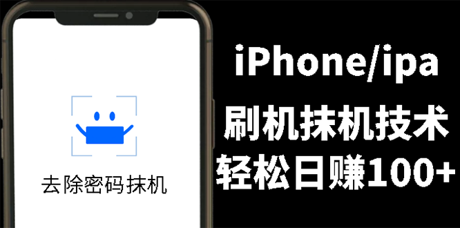 （2621期）另类出售iPhone刷机抹机技术，一天100+左右 !-逐风项目库
