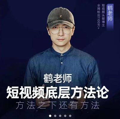 鹤老师短视频底层方法论，原理之上还有原理，方法之下还有方法-逐风项目库