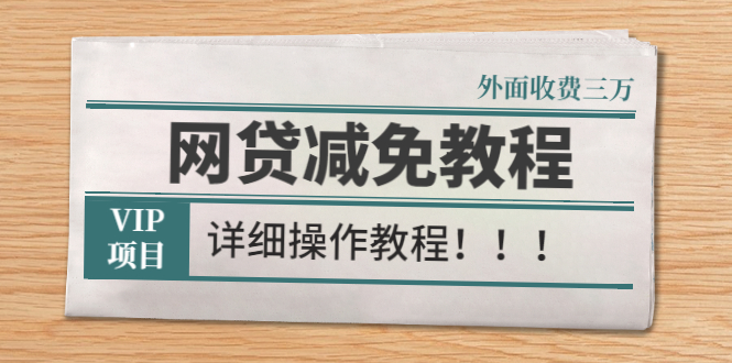 （2609期）外面收费3W的网贷减免教程【详细操作教程】