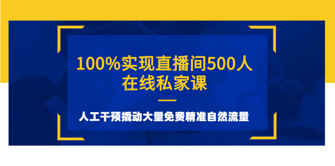 图片[1]-（2577期）100%实现直播间500人在线私家课，人工干预撬动大量免费精准自然流量