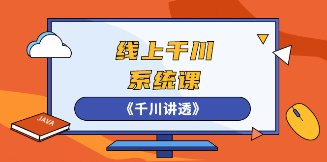 图片[1]-（2574期）线上千川系统课《千川讲透》，卫阳22年第一期课程【更新中】