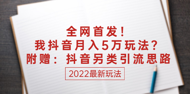 图片[1]-（2555期）某付费文章：全网首发！我抖音月入5万玩法？附赠：抖音另类引流思路