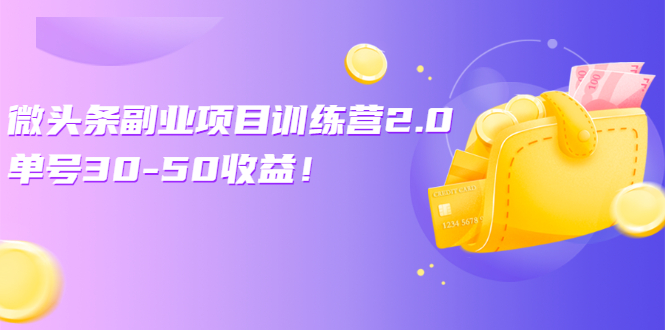 图片[1]-（2549期）微头条副业项目训练营2.0：单号30-50收益！