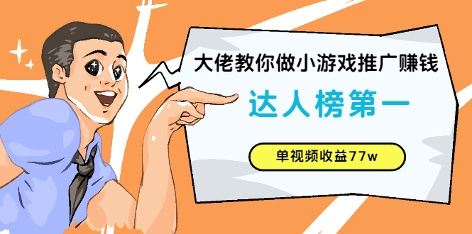 图片[1]-（2547期）大佬教你做小游戏推广赚钱：达人榜第一、单视频收益77w