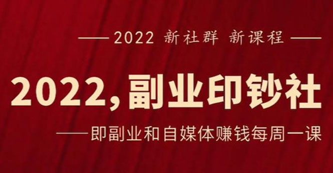 图片[1]-（2523期）《2022副业印钞社》自媒体赚钱课：一起搞钱、搞流量