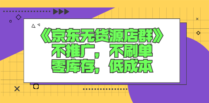 图片[1]-（2515期）《京东无货源店群》不推广，不s单，零库存，低成本