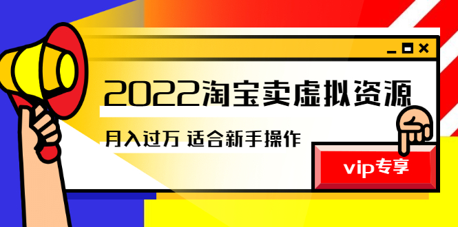 图片[1]-（2514期）《2022淘宝卖虚拟资源项目》月入过万详细实操：适合新手及所有人