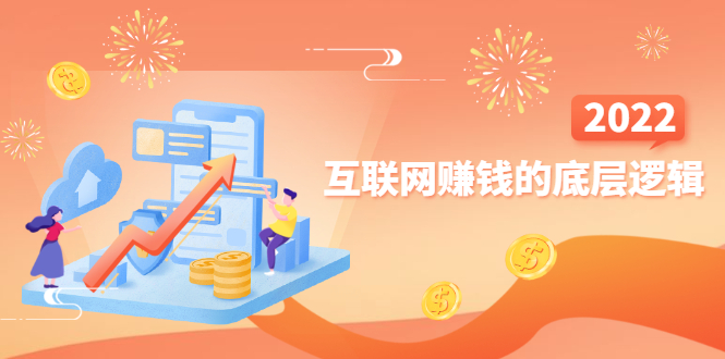 图片[1]-（2507期）网创入门必修课《互联网赚钱的底层逻辑》新手快速赚钱！