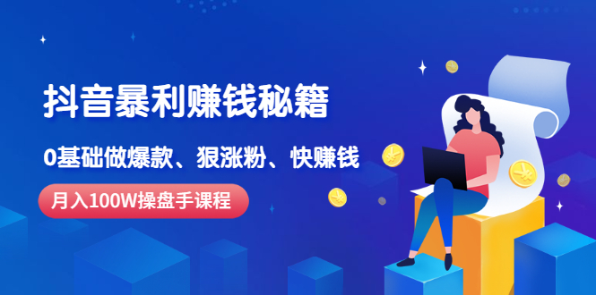图片[1]-（2506期）《抖音暴利赚钱秘籍》月入100W操盘手教你 0基础做爆款、狠涨粉、快赚钱