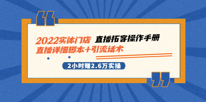 图片[1]-（2502期）2022实体门店直播拓客操作手册，直播详细脚本+引流话术 2小时赚2.6万实操