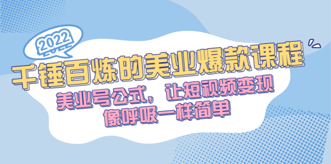 （2485期）千锤百炼的美业爆款课程，美业号公式，让短视频变现像呼吸一样简单