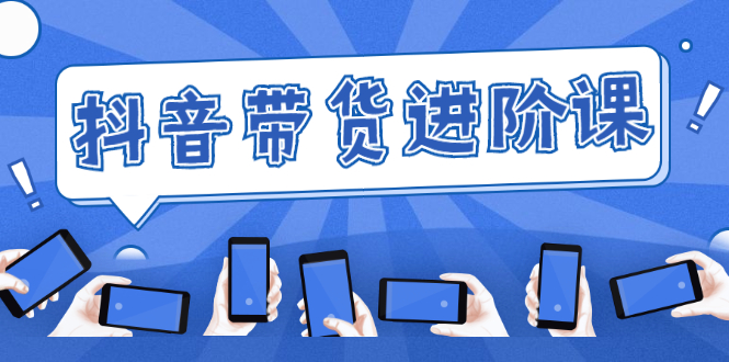 （2479期）白板抖音带货进阶课：不玩虚的，做不到绝不跟别人分享！