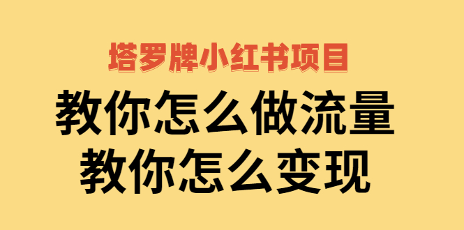 图片[1]-（2477期）塔罗牌小红书项目，教你怎么做流量，教你怎么变现