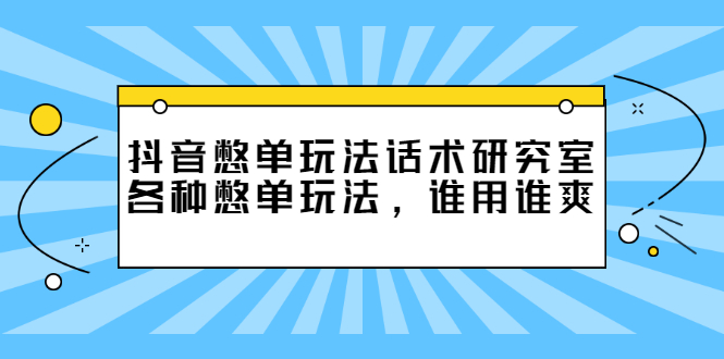 图片[1]-（2474期）抖音憋单玩法话术研究室，各种憋单玩法，谁用谁爽