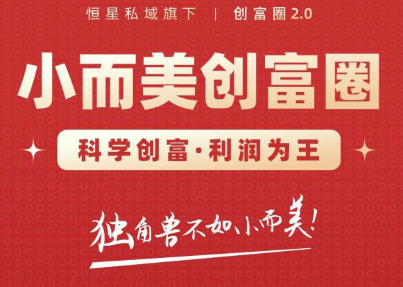 肖厂长创富圈2.0之【小而美创富圈】,108招科学创富底层逻辑，让你少采坑涨利润